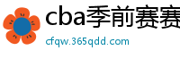 cba季前赛赛程时间表